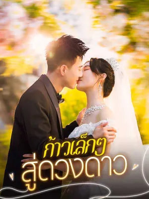 ก้าวเล็กๆสู่ดวงดาว