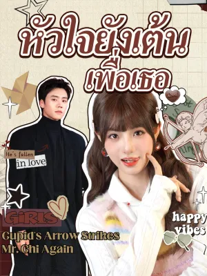 หัวใจยังเต้นเพื่อเธอ