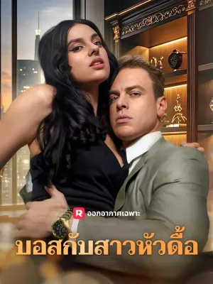 บอสกับสาวหัวดื้อ