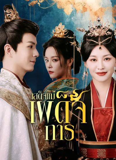 เสด็จแม่เผด็จการ