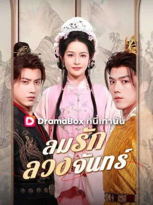 ลมรักลวงจันทร์