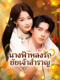 (พากย์เสียง) นางฟ้าหลงรัก ยัยเจ้าสำราญ