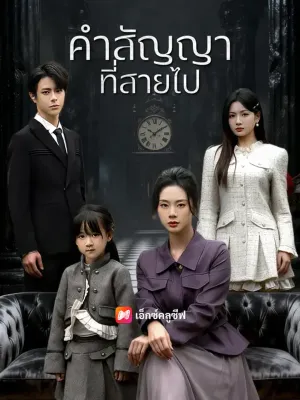 คำสัญญาที่สายไป