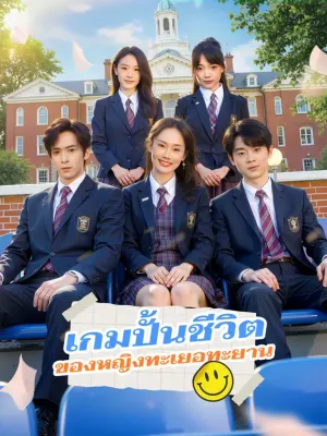 เกมปั้นชีวิตของหญิงทะเยอทะยาน