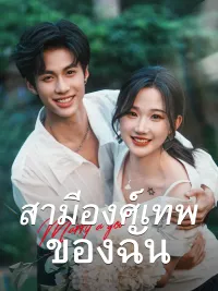 สามีองศ์เทพของฉัน