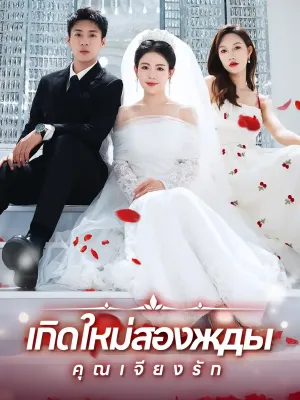 เกิดใหม่สองжды คุณเจียงรัก