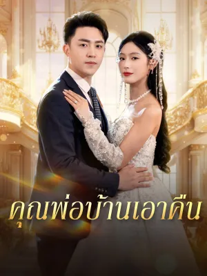 คุณพ่อบ้านเอาคืน