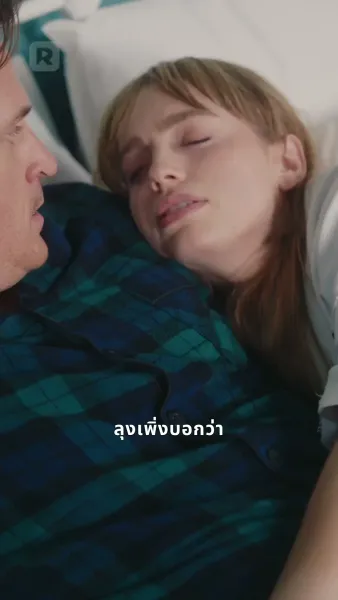 ตกหลุมรักเพื่อนสนิทพ่อ