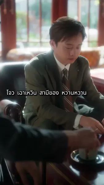 รักเก่าโรยรา รักใหม่ผลิใบ（ฉบับพากย์ ）