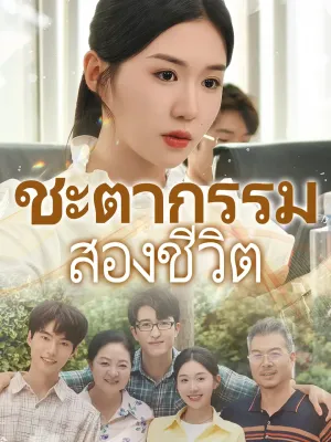 ชะตากรรมสองชีวิต