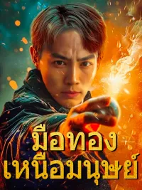 มือทองเหนือมนุษย์