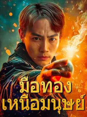 มือทองเหนือมนุษย์