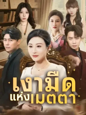 เงามืดแห่งเมตตา