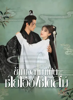 ข้ามเวลามาเป็นชายาอ๋องซาดิสม์