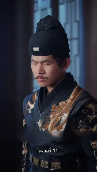 ข้ามเวลามาเป็นชายาอ๋องซาดิสม์