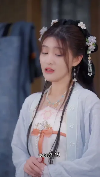 ข้ามเวลามาเป็นชายาอ๋องซาดิสม์