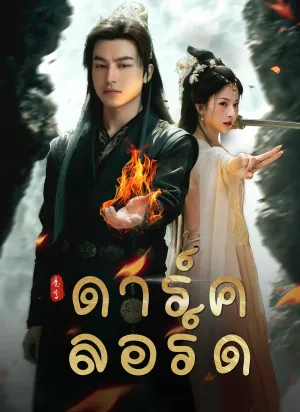 ดาร์ค ลอร์ด