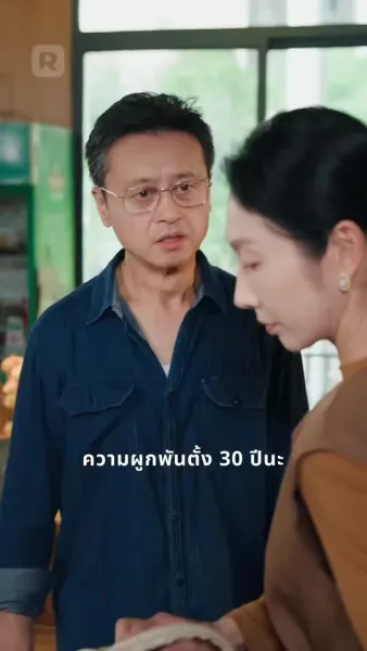 สามสิบปีของภรรยา จบลงที่วันวิวาห์ปลอม