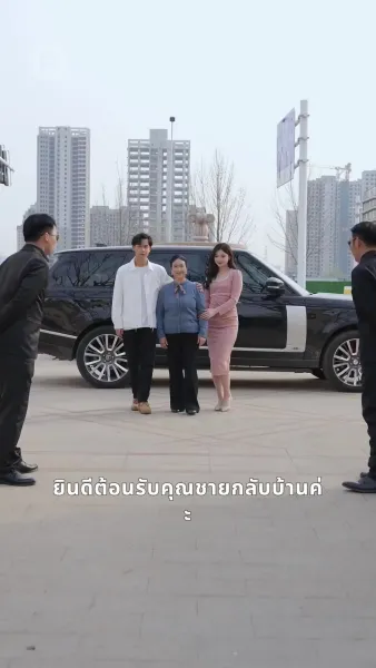 ชีวิตใหม่โชคดีเกินฝัน