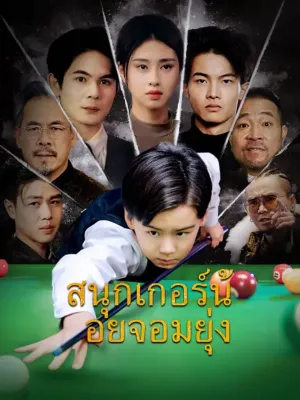 (พากย์เสียง)สนุกเกอร์น้อยจอมยุ่ง