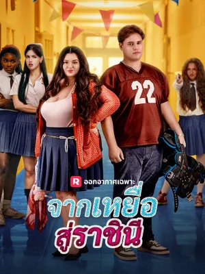 จากเหยื่อสู่ราชินี