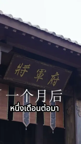 ท่านนายพล ท่านหาภรรยาผิดคนแล้ว