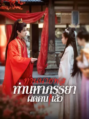 ท่านนายพล ท่านหาภรรยาผิดคนแล้ว