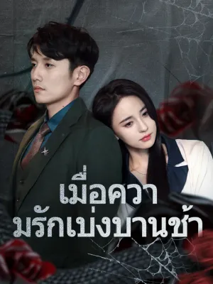 เมื่อความรักเบ่งบานช้า