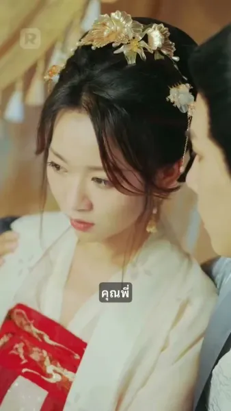 พระองค์ของฉัน, ท่านภรรยาแต่งใหม่