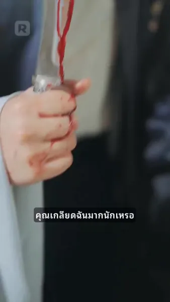 พระองค์ของฉัน, ท่านภรรยาแต่งใหม่