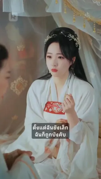 พระองค์ของฉัน, ท่านภรรยาแต่งใหม่