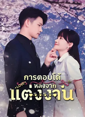 การตอบโต้ หลังจากแต่งงาน