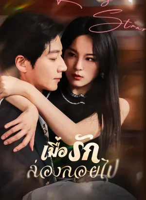 เมื่อรักล่องลอยไป