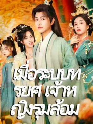 เมื่อระบบทรยศ เจ้าหญิงรุมล้อม