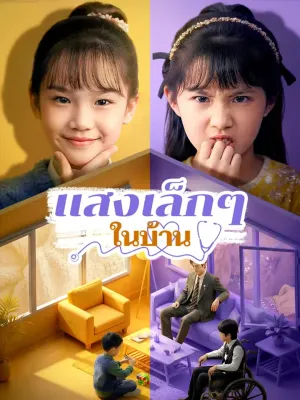 แสงเล็กๆ ในบ้าน