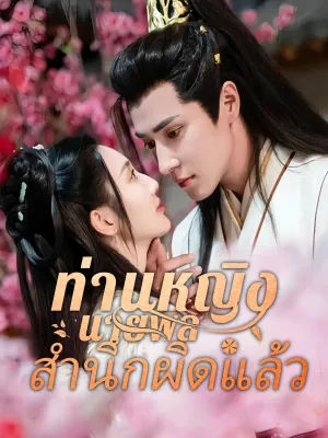 [พากย์ไทย]ท่านหญิง นายพลสำนึกผิดแล้ว