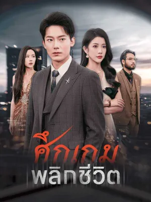 ศึกเกมพลิกชีวิต