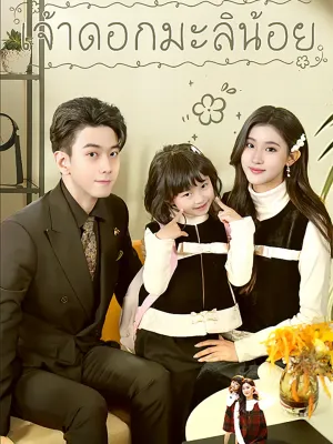 เจ้าดอกมะลิน้อย