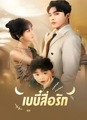 เบบี๋สื่อรัก