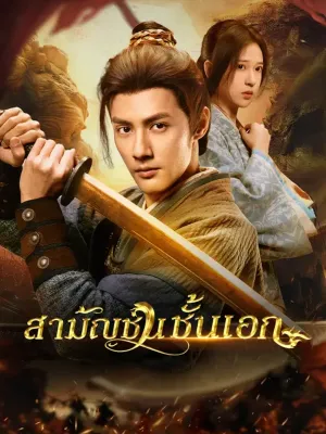 สามัญชนชั้นเอก