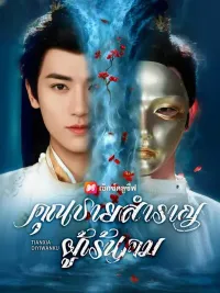 (พากย์เสียง)คุณชายสำราญผู้เร้นคม