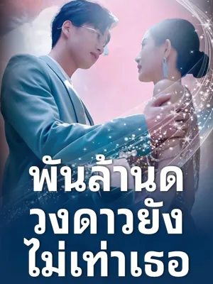  พันล้านดวงดาวยังไม่เท่าเธอ