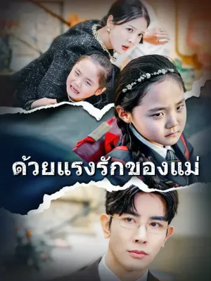 ด้วยแรงรักของแม่