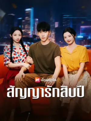 สัญญารักสิบปี