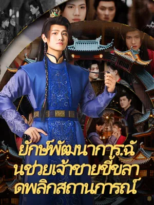 ยักษ์พัฒนาการ: ฉันช่วยเจ้าชายขี้ขลาดพลิกสถานการณ์