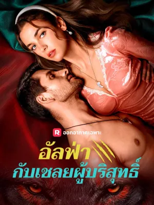 อัลฟ่ากับเชลยผู้บริสุทธิ์