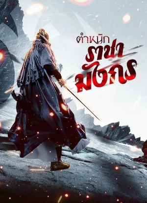 ตำหนักราชามังกร