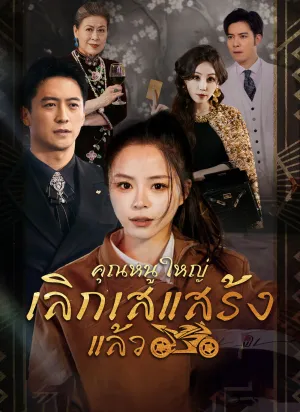 คุณหนูใหญ่เลิกเสเแสร้งแล้ว