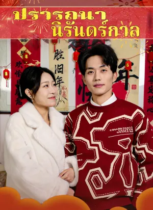 ปรารถนานิรันดร์กาล