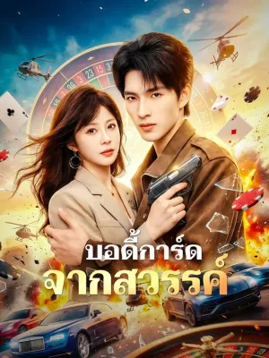 บอดี้การ์ด จากสวรรค์